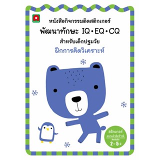 B2S หนังสือ สติกเกอร์พัฒนาทักษะ ฝึกการคิดวิเคราะห์