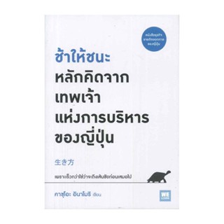 B2S หนังสือ ช้าให้ชนะ หลักคิดจากเทพเจ้าแห่งการบริหารของญี่ปุ่น