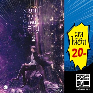 Nights ยามดาราสิ้นสูญ 1-2 | เอเวอร์วาย มู่ซูหลี่