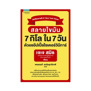 B2S หนังสือ สลายไขมัน 7 กิโล ใน 7 วัน ด้วยแอ๊ปเปิ้ลไซเดอร์วินีการ์