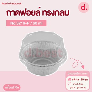 ถาดฟอยล์ Star Products 3219-P พร้อมฝา บรรจุ 20 ชิ้น/แพ็ค