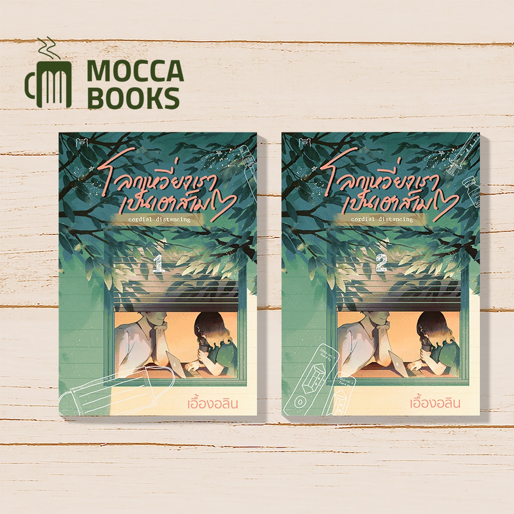 มอคค่าบุ๊ค II Cordial Distancing โลกเหวี่ยงเราเป็นเฮาส์เมต (2 เล่มจบ) : เอื้องอลิน