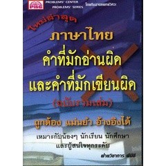 Bundanjai (หนังสือภาษา) ภาษาไทย คำที่มักอ่านผิดและคำที่มักเขียนผิด (ฉบับรวมเล่ม)