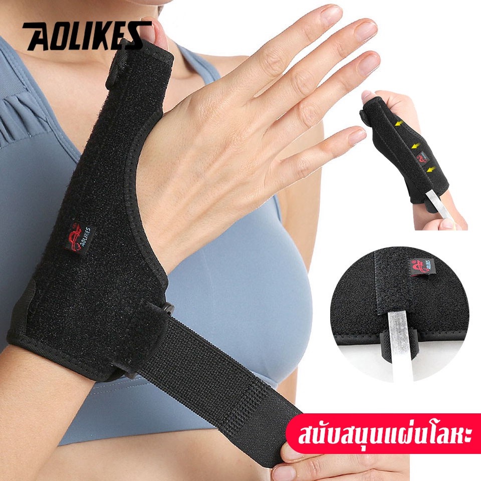 พร้อมส่ง Aolikes เฝือกนิ้วโป้ง ที่พยุงนิ้วหัวแม่มือ รุ่นแกนอ่อน งอได้ ดามนิ้วหัวแม่มือ บรรเทาปวด นิ้วล็อค เอ็นอักเสบ