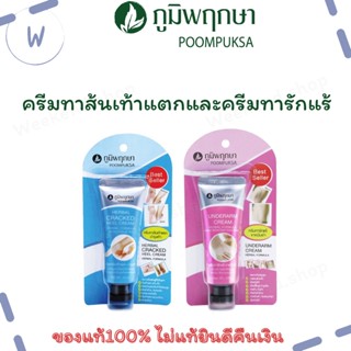 ภูมิพฤกษา Poompuksa ครีมสมุนไพรทาส้นเท้าแตก และ ครีมสมุนไพรทารักแร้และขาหนีบดำ 25g.
