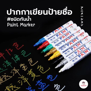 ปากกาเขียนป้ายชื่อ ชนิดกันน้ำ Paint Marker ปากกาเคมี ปากกาเขียนกระจก
