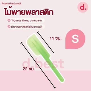 ไม้พายพลาสติก(คละสี) ไม้พายทำขนม เกรดเอ ปาดเนียน ล้างง่าย