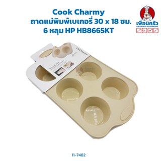 Cook Charmy ถาดแม่พิมพ์เบเกอรี่ 30 x 18 ซม. 6 หลุม HP HB8665KT (11-7482)