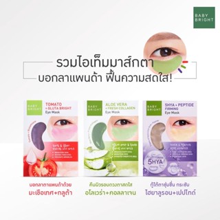 ❤️❤️ (6คู่/กล่อง) เบบี้ไบร์ท มาส์กใต้ตา อโลเวร่า มะเขือเทศ ไฮยา มี 3 สูตร Baby Bright Eye Mask 2.5กรัม