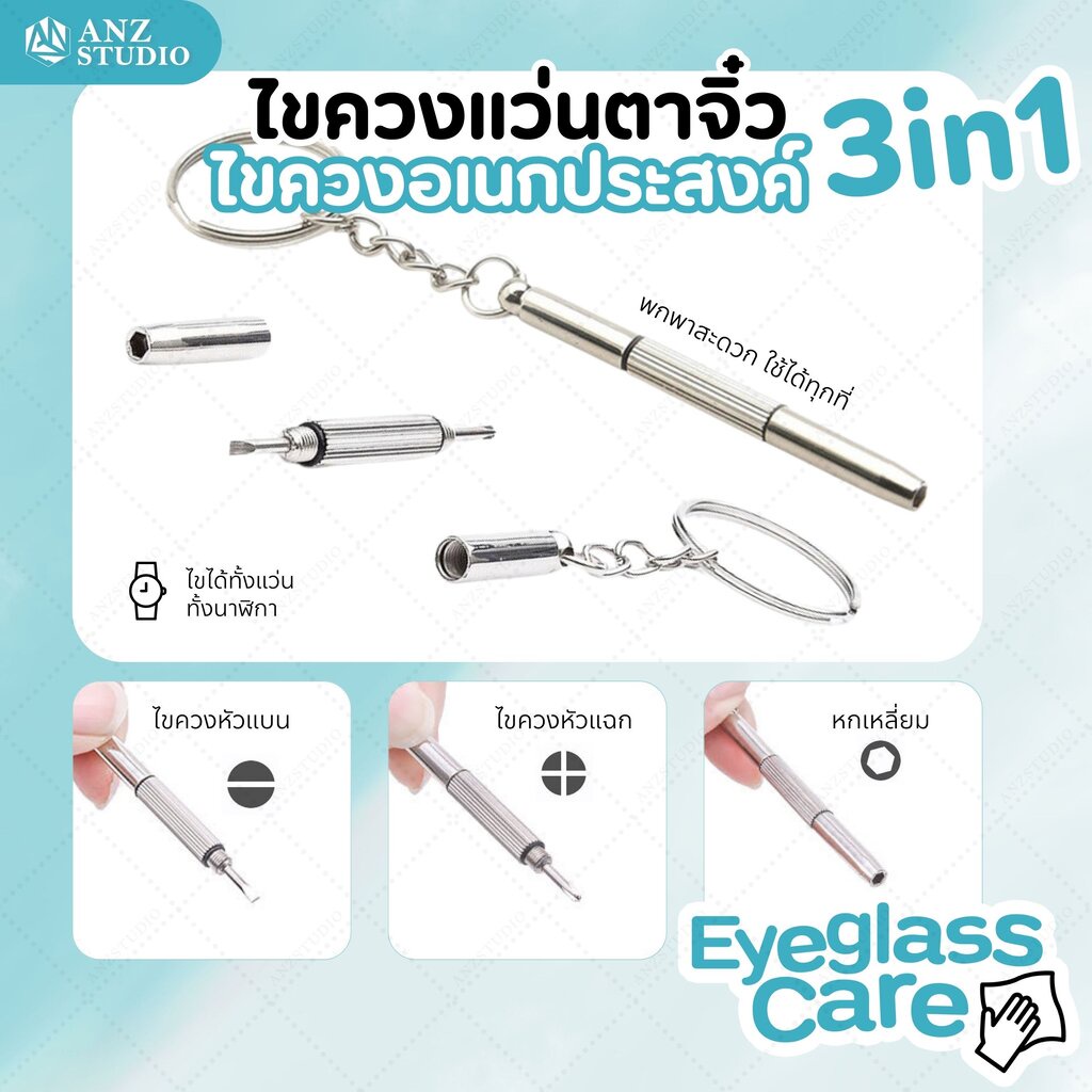 ซื้อ ไขควงแว่นตา 3in1 พกพาสะดวก ไขควงเล็กอเนกประสงค์