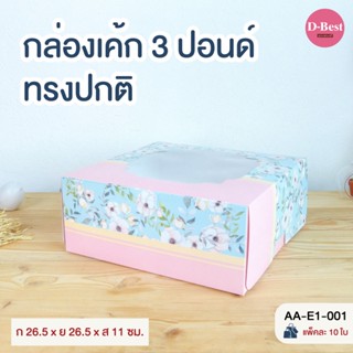 กล่องเค้ก 3 ปอนด์ ทรงปกติ สูง 11 ซม. (พิมพ์ลาย)