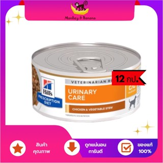 EXP11/2024 ยกโหล Hills  C/D Multicare Canine  สุนัขโรคนิ่วสตูว  156g