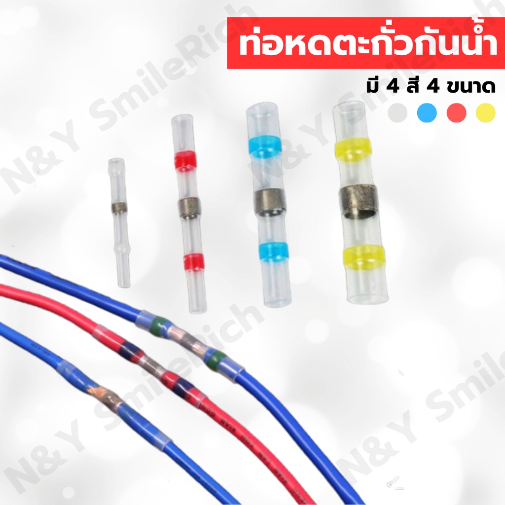 (F0X) ท่อหดตะกั่วแบบกันน้ำ เชื่อมต่อสายไฟ แพคละ 10 ชิ้น