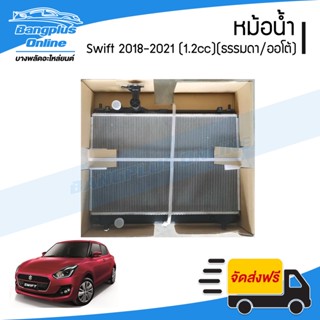 หม้อน้ำ Suzuki Swift 2018/2019/2020/2021 (สวิฟ)(เครื่อง1.2cc…
