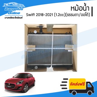 หม้อน้ำ Suzuki Swift 2018/2019/2020/2021 (สวิฟ)(เครื่อง1.2cc)(เกียร์ธรรมดาและออโต้) - BangplusOnline