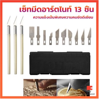 เซตมีดแกะสลัก มีดโมเดล เซ็ทมีดอาร์ตไนท์ มีใบมีด 13ใบ มีดคัตเตอร์ carving knife