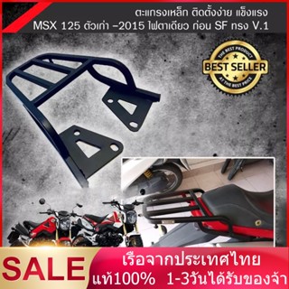 ตะเเกรงท้าย MSX 125 ตัวเก่า -2015 v.1 ไฟตาเดียว ก่อน SF ทรง V.1 งานไทยเเท้ สีเต็มเหล็กหนา