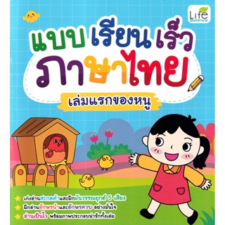 Se-ed (ซีเอ็ด) : หนังสือ แบบเรียนเร็วภาษาไทย เล่มแรกของหนู