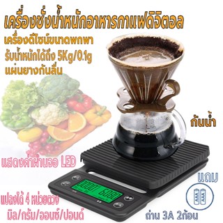 ตาชั่งกาแฟ เครื่องชั่งอาหารดิจิตอล ที่ตวงส่วนผสม  เครื่องชั่งในครัว รับน้ำหนักได้5kg/0.1g แบบพกพา หน้าจอLED แถมถ่าน2ก้อน