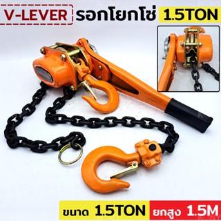 ์MT V-LEVER รอกโยกโซ่ รอกโซ่ รอกโยก 1.5 ตัน รอกยอกโซ่ 1.5TONTs