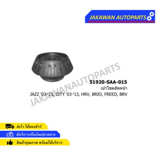 เบ้าโช๊คหน้า HONDA CITY ปี 03-19, JAZZ ปี 03-19, , BRIO, AMAZE, BRV, HRV, MOBILIO, FREED (1ตัว)