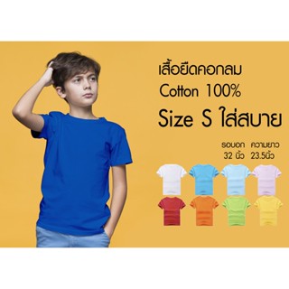 เสื้อยืดสีพื้น Size S Cotton100% ราคาถูก