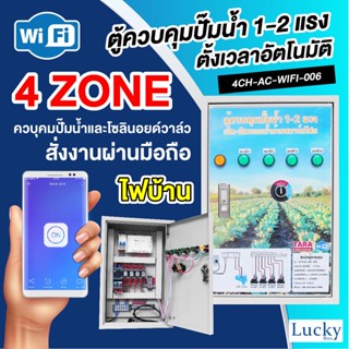 ตู้ควบคุมปั้มน้ำ 1-2 แรง เปิด-ปิดระบบน้ำด้วยสมาร์ทโฟน รุ่น : 4CH-AC-WIFI-006