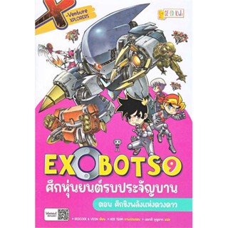 นายอินทร์ หนังสือ X-Venture Xplorers Exobots ล.9