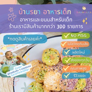 บ้านรยา (12m+) Crispy Rice ข้าวกรอบ 3 สี ผสมปลาหยองและงา  บ้านรยา อาหารเด็ก อาหารสำหรับเด็ก