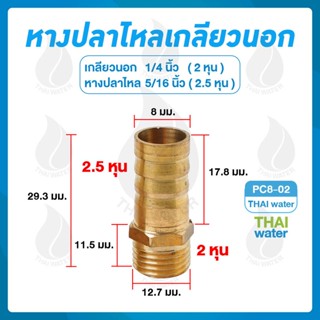 ข้อต่อทองเหลืองเกลียวนอก 1/4 นิ้ว x หางปลาไหลเสียบสาย 5/16 นิ้ว PC8-02