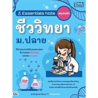 นายอินทร์ หนังสือ Essentials Note สรุปหลักชีววิทยา ม.ปลาย