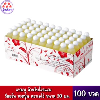 แชมพู สำหรับโรงแรม รีสอร์ท ขวดขุ่น ตราเอโร่ ขนาด 20ml แพ็คละ 100ขวด aro Shampoo