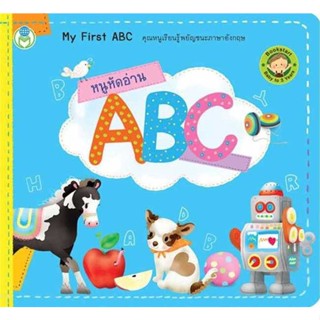 Naiin Outlet (นายอินทร์ เอาท์เล็ท) หนังสือ หนังสือชุด Bookstart เรื่อง หนูหัดอ่าน ABC