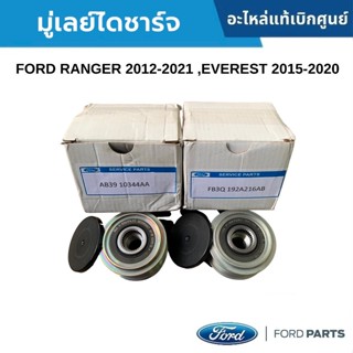 OEM มู่เล่ย์ไดชาร์จFord2.2 3.2 แท้ศูนย์