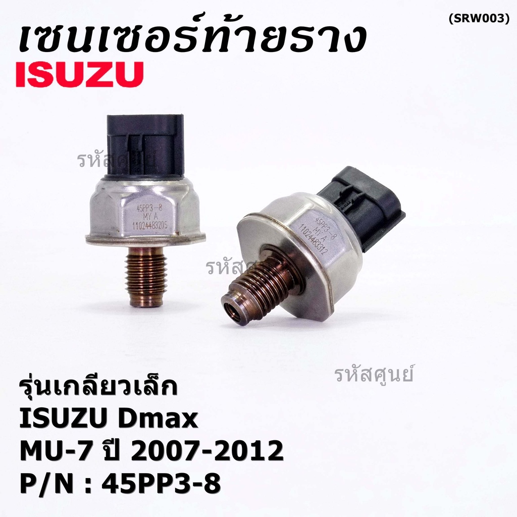 ของใหม่แท้ Isuzu เซนเซอร์ท้ายราง รุ่นเกลียวเล็ก Isuzu Dmax,Mu-7 ปี 2007-2012 (8-98181616-0/8-98181616-0/45PP3-8)