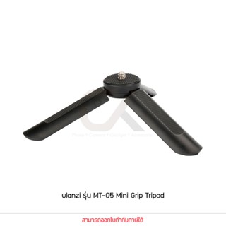 Ulanzi รุ่น MT-05 Mini Grip Tripod ขาตั้งกล้องและมือถือมินิ เป็นทั้งขากล้องและไม้เซลฟี่