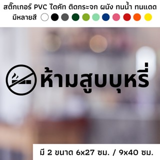 สติ๊กเกอร์ไดคัท PVC สติ๊กเกอร์ สัญลักษณ์ ห้ามสูบ งดสูบ ปลอด ติดผนัง ติดประตู ติดป้าย ติดกระจก