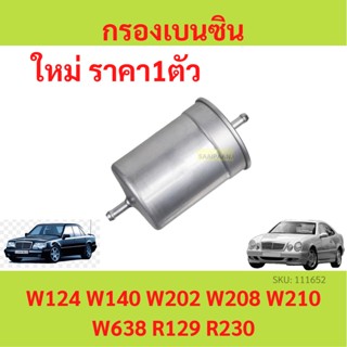 กรองเบนซิน BMW BENZ เบนซ์ รุ่น W124 W140 W202 W208 W210 W638 R129 R230 |OE 0024772601