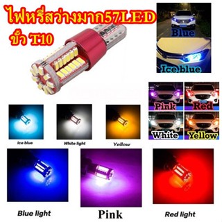 ไฟหรี่LED,(2หลอด)ไฟส่องป้ายทะเบียนLED,ไฟเพดานLED,ไฟเลี้ยวLED,ไฟถอยLED ชิป57ชิป 12V ขั้วT10,T15