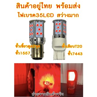 ไฟเบรค 35LED ขั้ว1157 ขั้วเขี้ยวบิดตูด2จุด ขั้วเสียบ ขั้วT20 7443