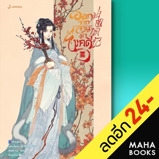 ออกจากจวนมาไขคดี 1-10 | แจ่มใส เหยาจี้ซาน