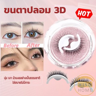 Hiso ขนตาปลอม 3 D แบบมืออาชีพ มีกาวในตัว  พร้อมกาวรีฟิล false eyelashes