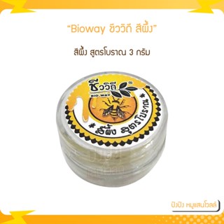 Bioway ชีววิถี สีผึ้ง สูตรโบราณ ผลิตภัณฑ์ขี้ผึ้งบำรุงริมฝีปาก 3 กรัม