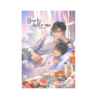 B2S หนังสือนิยาย How to bake me สูตรอบรัก (ปกอ่อน)