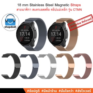 #Shopdodi CTMN สายนาฬิกา 18mm / 18มม สายแม่เหล็ก Garmin Forerunner 255s, Garmin Venu 2S, InBody Watch Straps