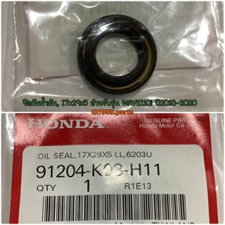 91204-K03-H11 ซีลกันน้ำมัน, 17x29x5 WAVE110i ปี2018-2020 ,SUPERCUB 2018-2019 อะไหล่แท้ HONDA