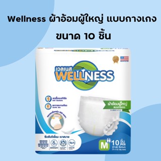 Wellness ผ้าอ้อมผู้ใหญ่แบบกางเกง กระชับ ป้องกันรั่วซึม ขนาด 10 ชิ้น