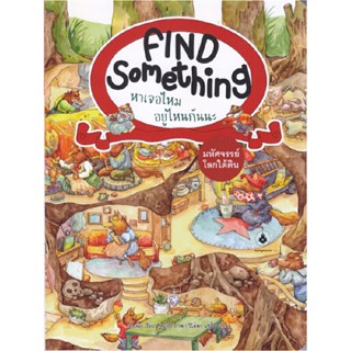 B2S หนังสือ Find Something หาเจอไหม อยู่ไหนกันนะ : มหัศจรรย์โลกใต้ดิน