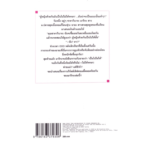 Se-ed (ซีเอ็ด) : หนังสือ ผู้หญิงด้วยกันรักกันไม่ได้หรอก ให้ร้อยวันเดี๋ยวจะทำให้ดู เล่ม 1