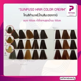 SUNPUSO ซันปุโซะ ครีมเปลี่ยนสีผม (โทนสีกำมะหยี่ สีมะฮอกกานี) 100มล+ไฮโดรเจนสูตรน้ำนม 100มล